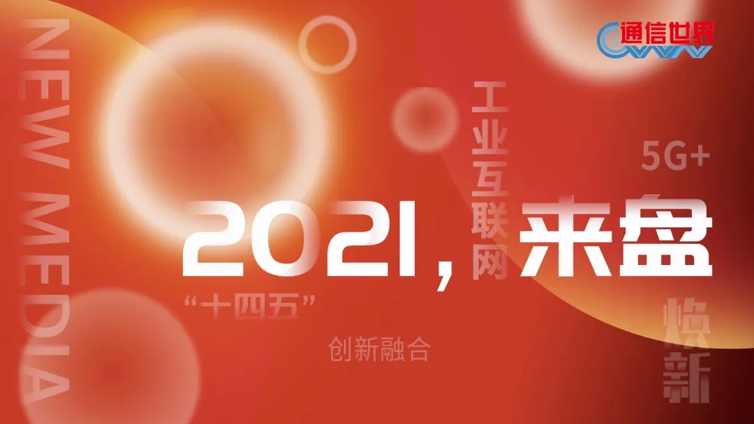 2021,來“盤”| 工(gong)業互聯網平台(tái):“頭雁效應”初現(xiàn)